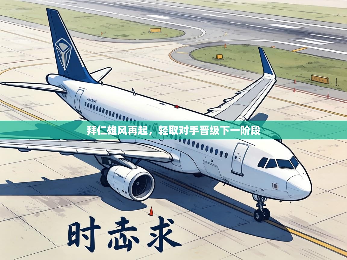 拜仁雄风再起,轻取对手晋级下一阶段 第2张