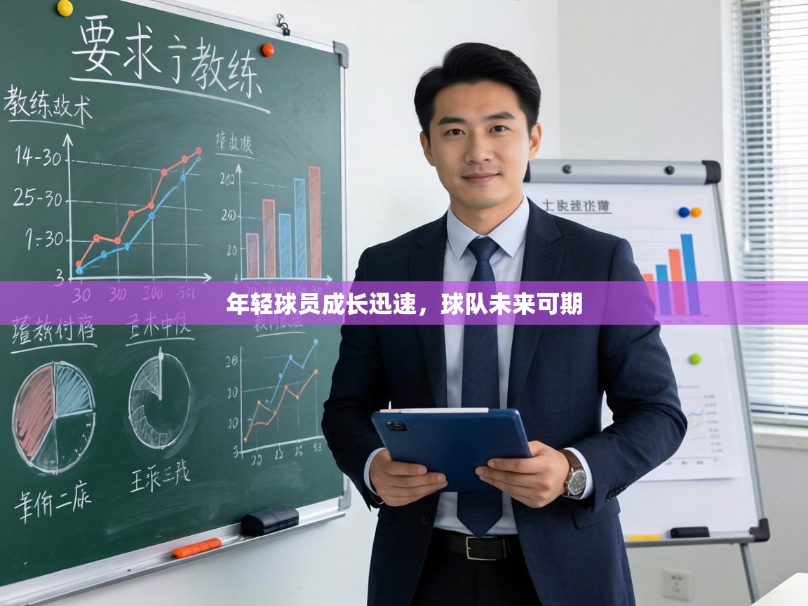 年轻球员成长迅速，球队未来可期  第2张