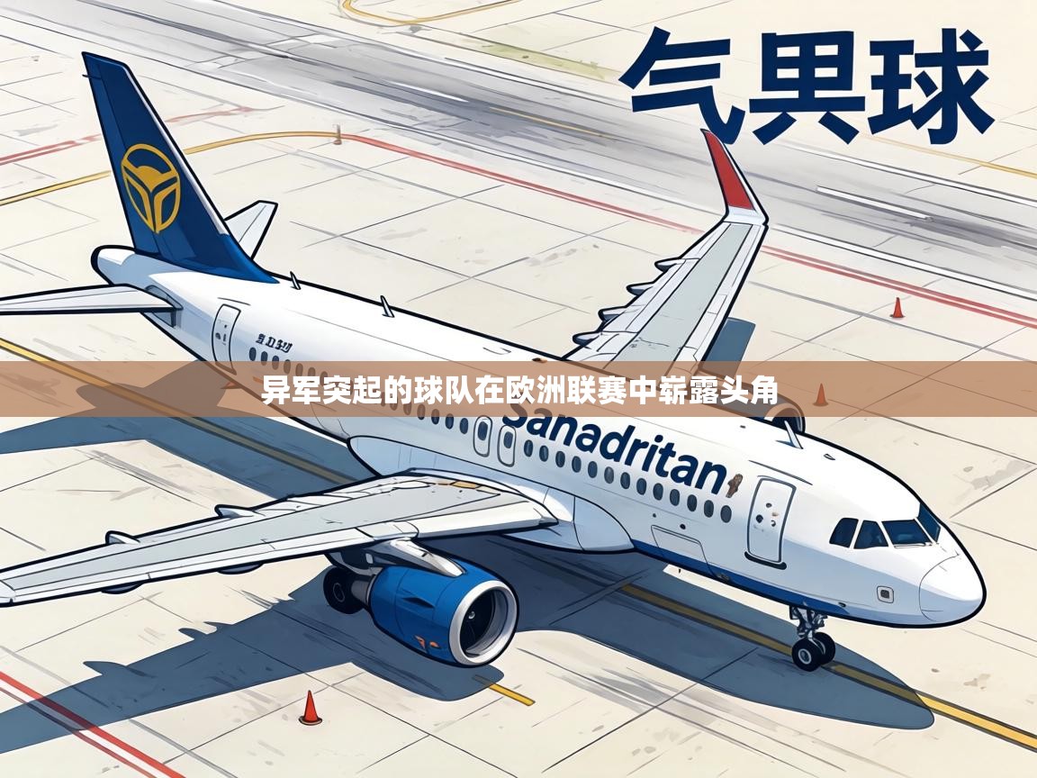 异军突起的球队在欧洲联赛中崭露头角  第2张