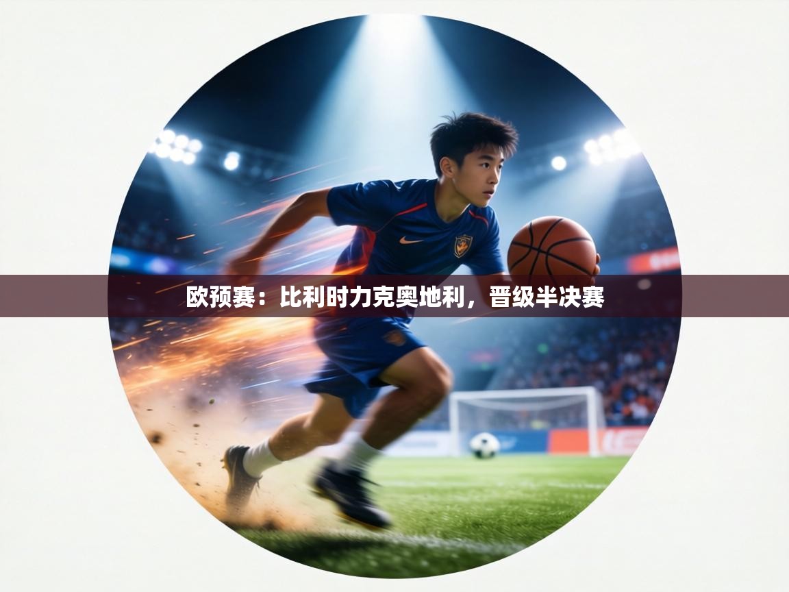 欧预赛：比利时力克奥地利，晋级半决赛  第1张