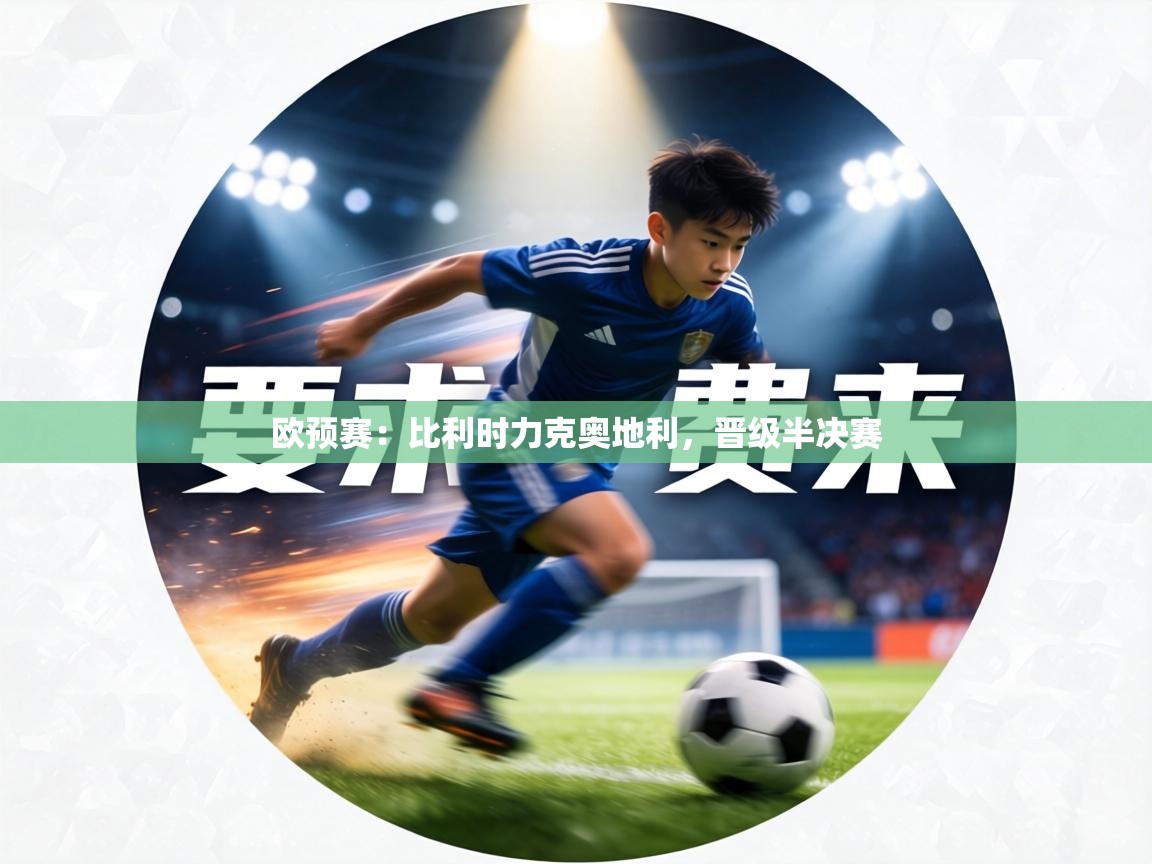 欧预赛：比利时力克奥地利，晋级半决赛  第2张