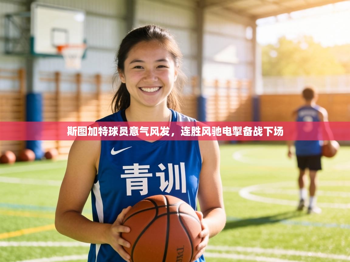 斯图加特球员意气风发，连胜风驰电掣备战下场