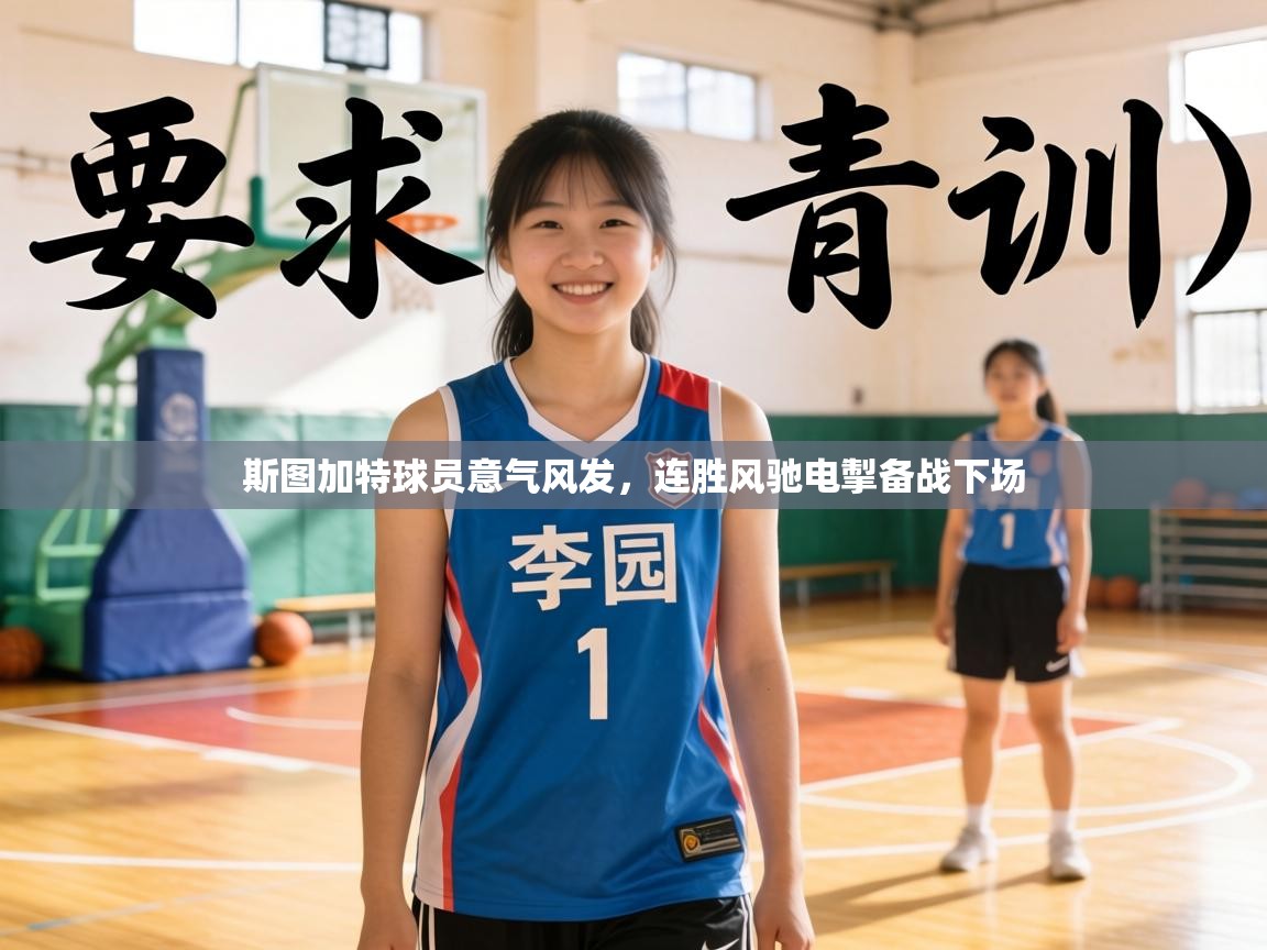 斯图加特球员意气风发，连胜风驰电掣备战下场  第2张