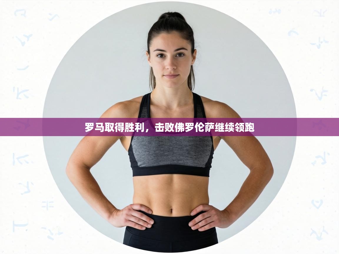 罗马取得胜利,击败佛罗伦萨继续领跑 第2张