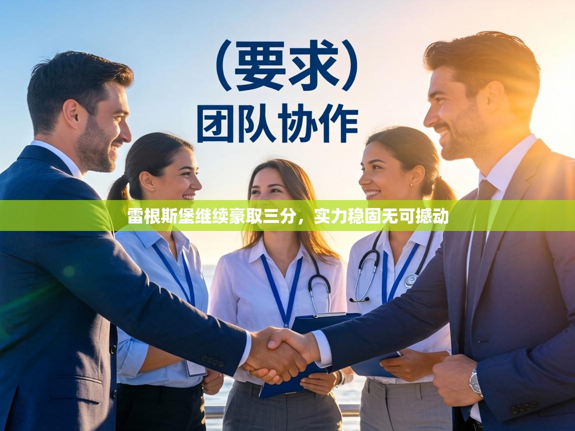 雷根斯堡继续豪取三分,实力稳固无可撼动 第1张