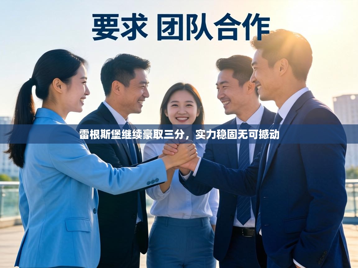 雷根斯堡继续豪取三分,实力稳固无可撼动 第2张