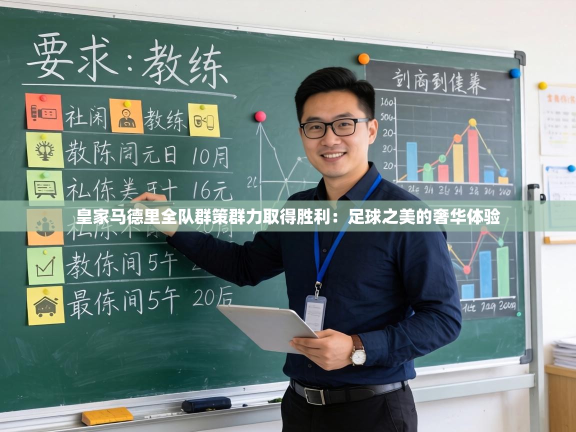 皇家马德里全队群策群力取得胜利:足球之美的奢华体验 第2张