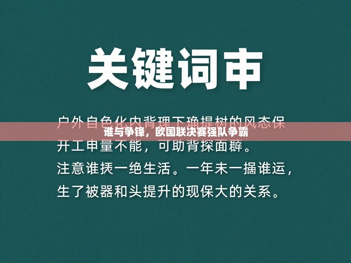 谁与争锋，欧国联决赛强队争霸  第1张