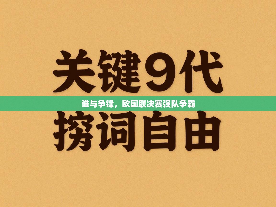 谁与争锋，欧国联决赛强队争霸  第2张