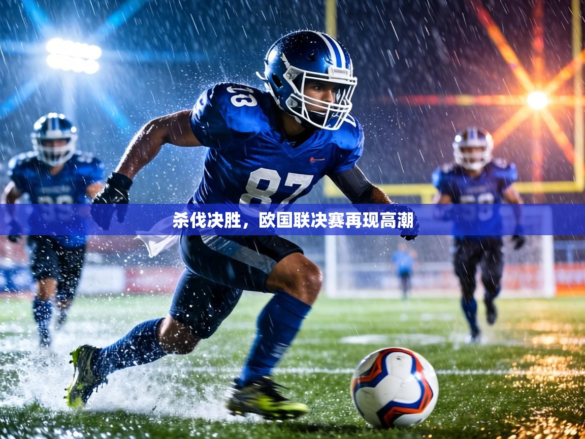 杀伐决胜,欧国联决赛再现高潮 第1张