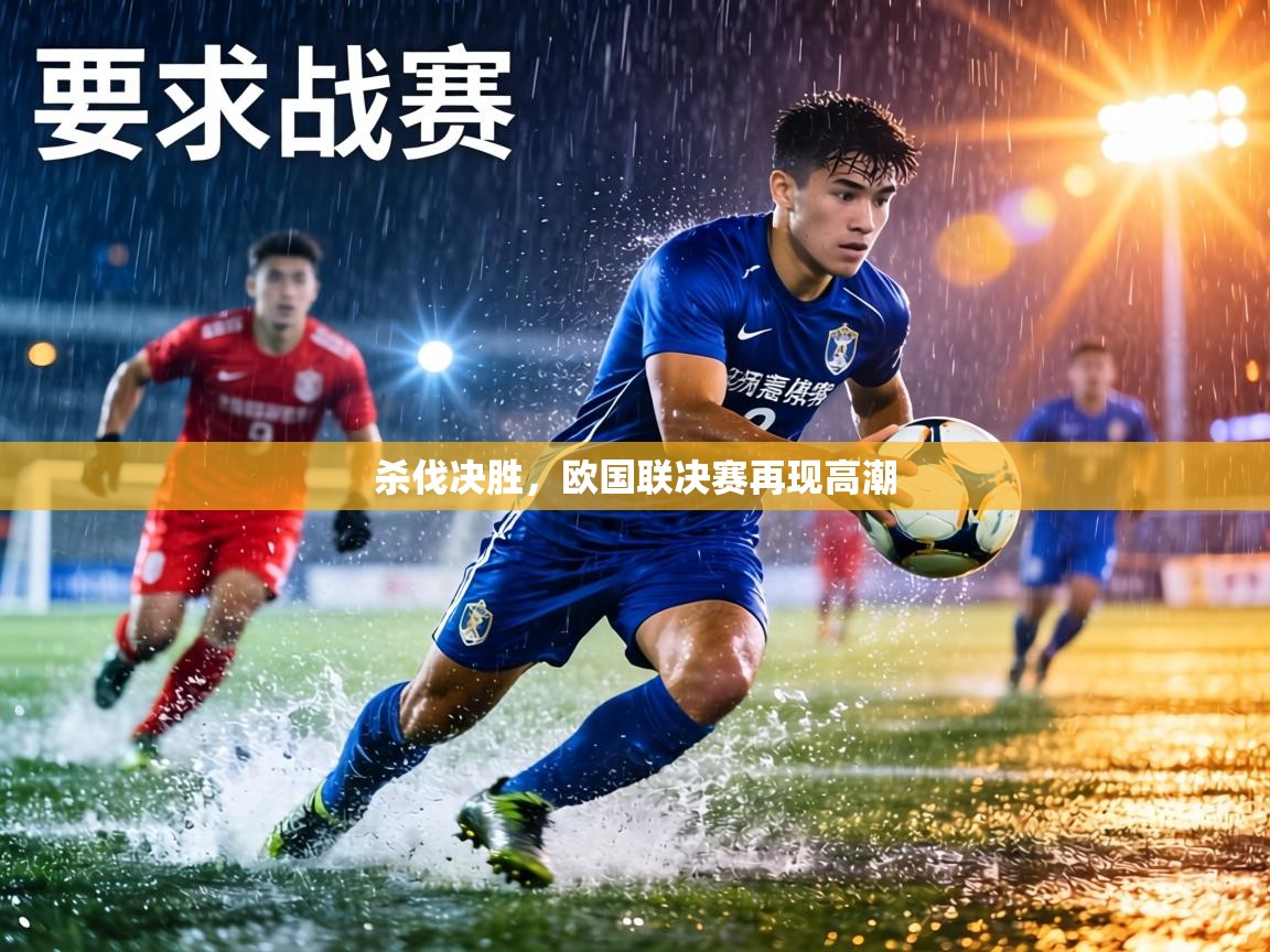 杀伐决胜,欧国联决赛再现高潮 第2张