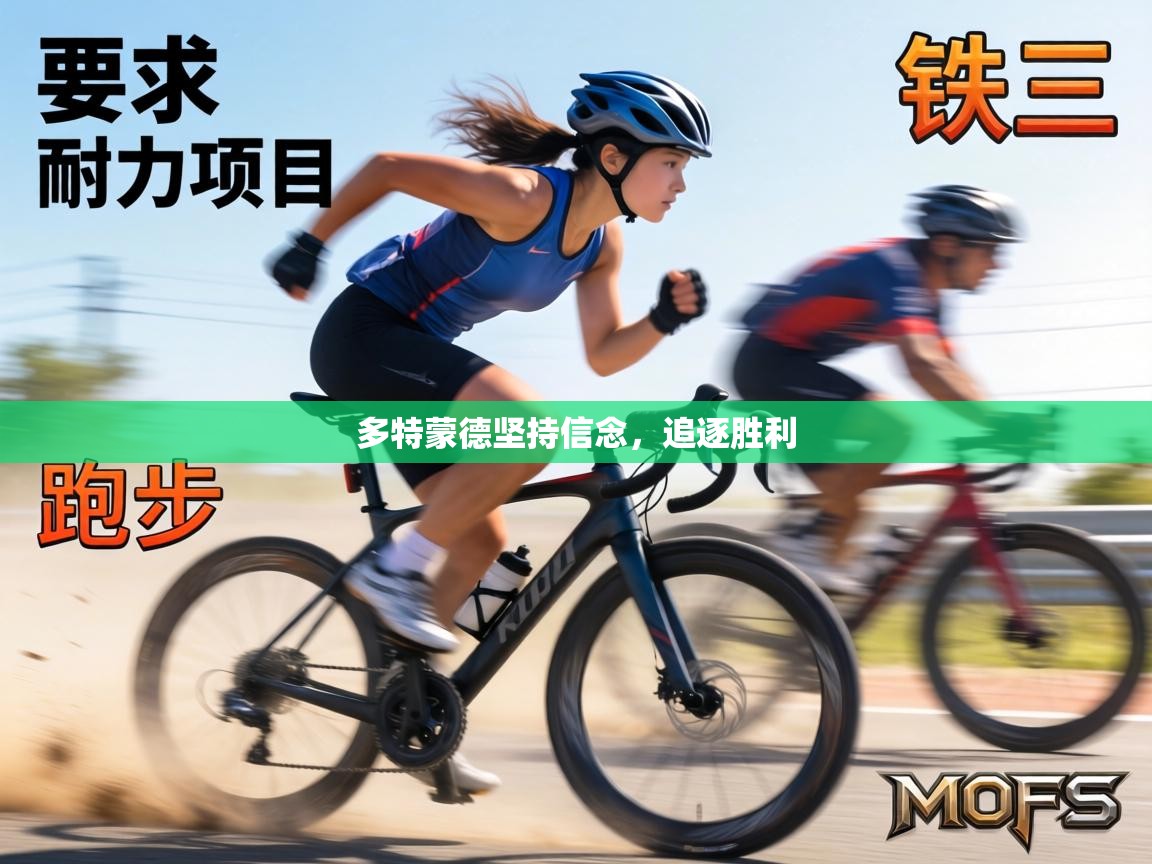 多特蒙德坚持信念，追逐胜利  第1张