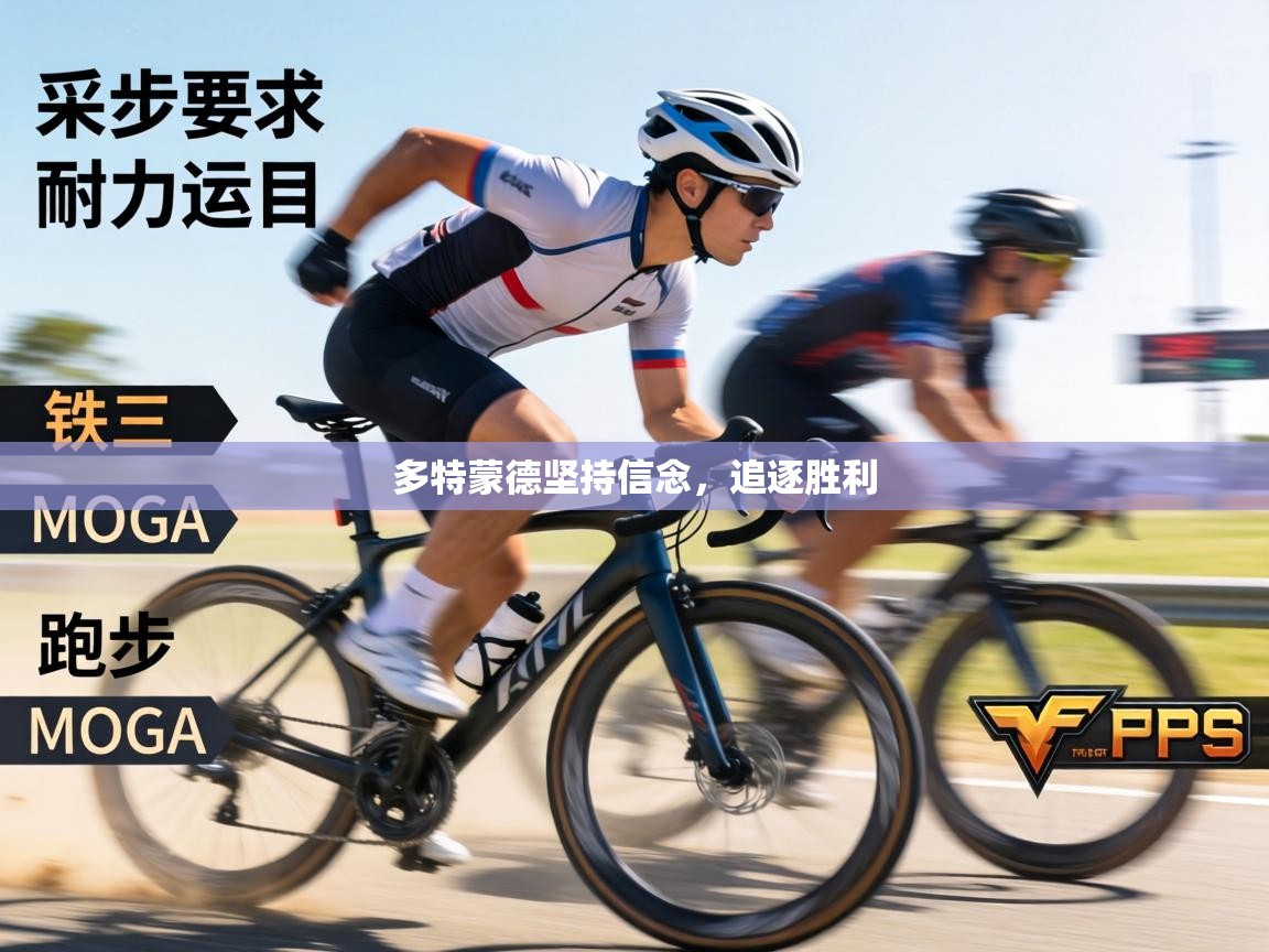 多特蒙德坚持信念，追逐胜利  第2张