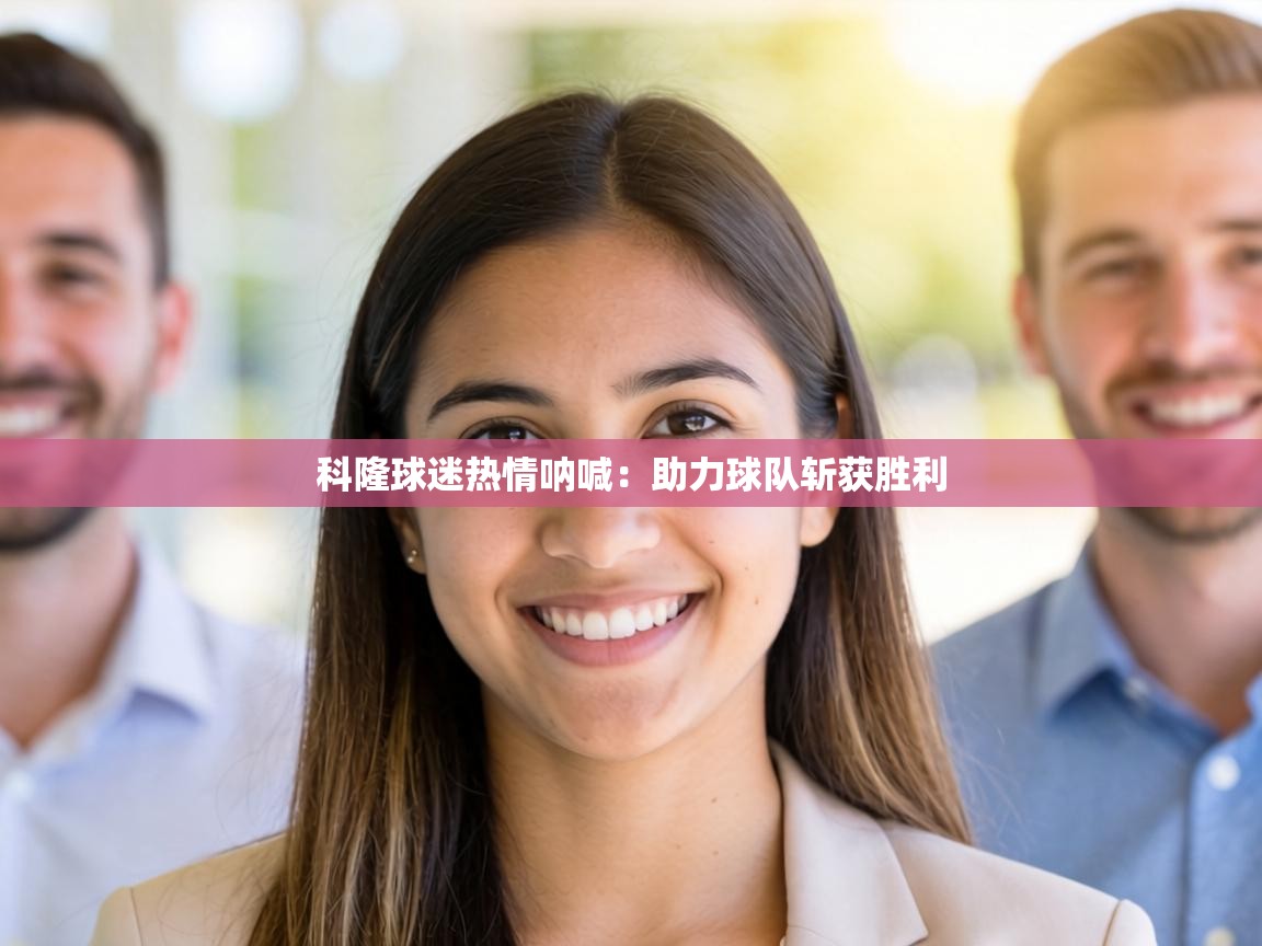 科隆球迷热情呐喊：助力球队斩获胜利