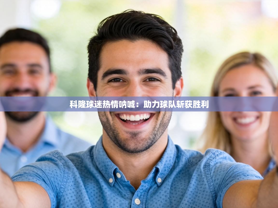 科隆球迷热情呐喊:助力球队斩获胜利 第2张