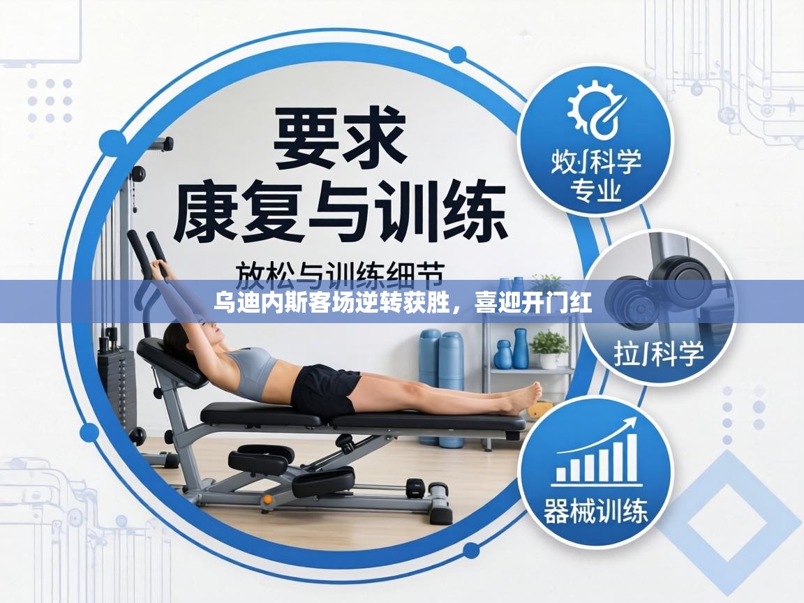 乌迪内斯客场逆转获胜，喜迎开门红