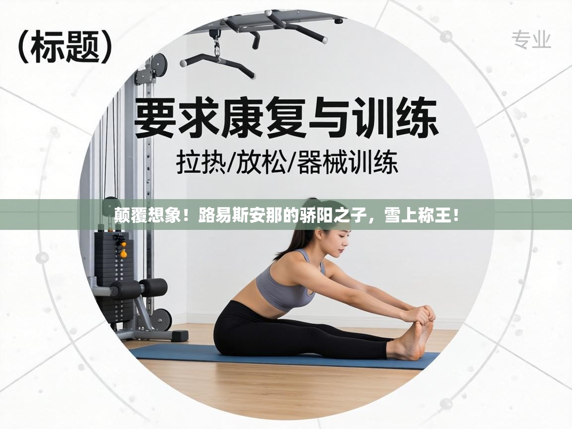 颠覆想象！路易斯安那的骄阳之子，雪上称王！